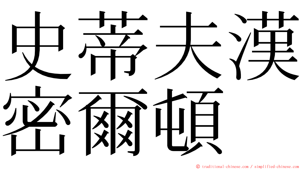 史蒂夫漢密爾頓 ming font