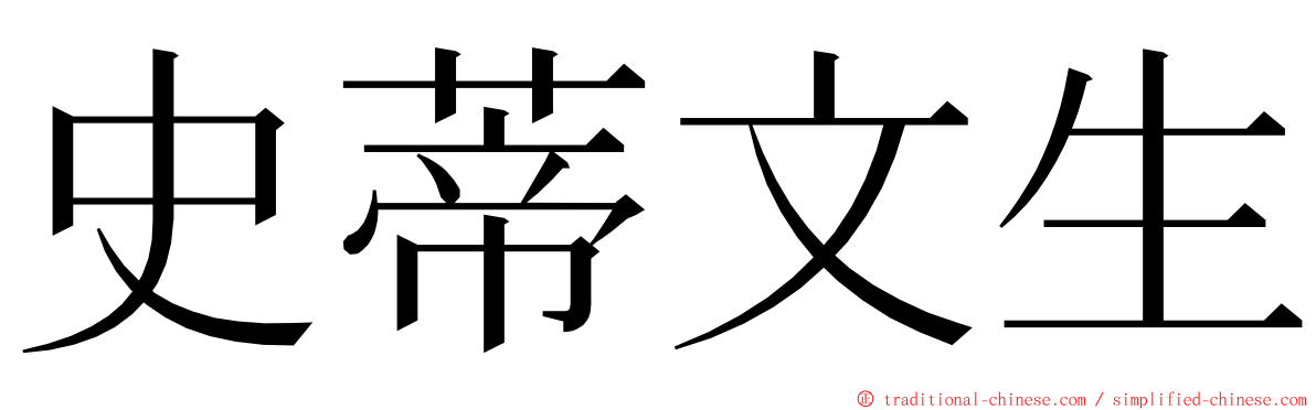 史蒂文生 ming font