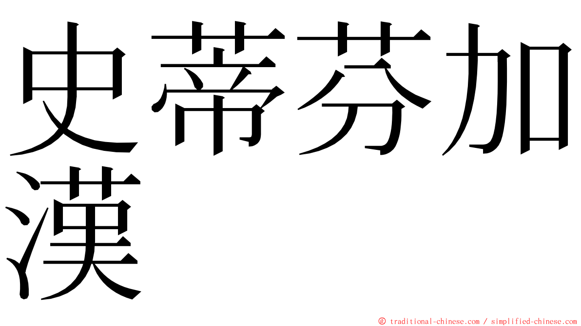 史蒂芬加漢 ming font