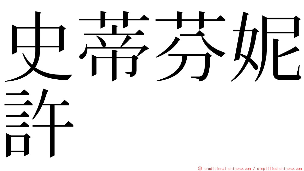 史蒂芬妮許 ming font