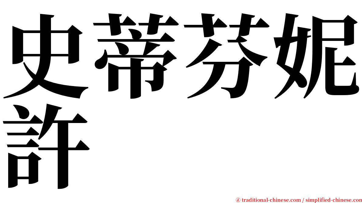 史蒂芬妮許 serif font