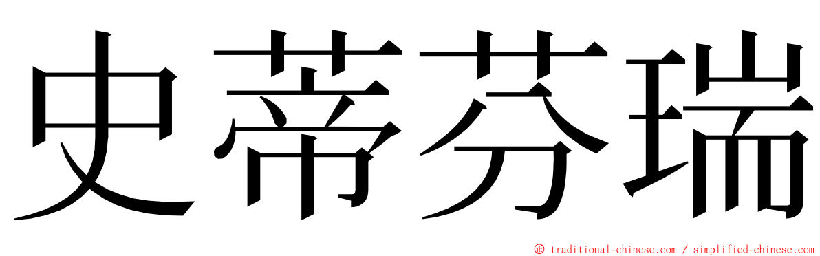 史蒂芬瑞 ming font