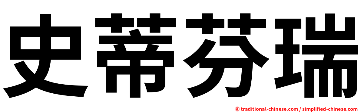 史蒂芬瑞