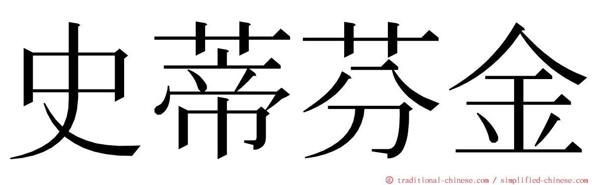 史蒂芬金 ming font