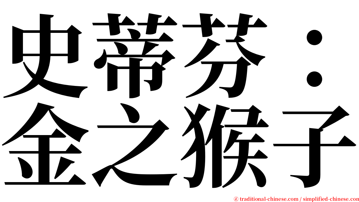 史蒂芬：金之猴子 serif font