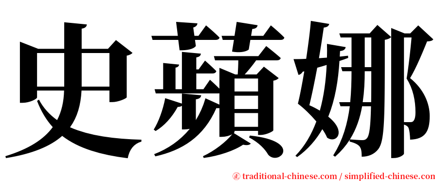 史蘋娜 serif font