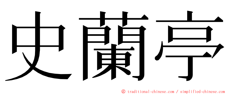 史蘭亭 ming font