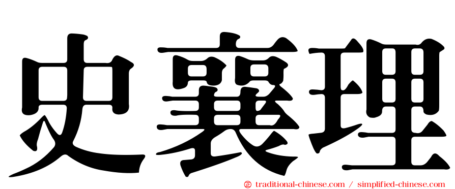 史襄理