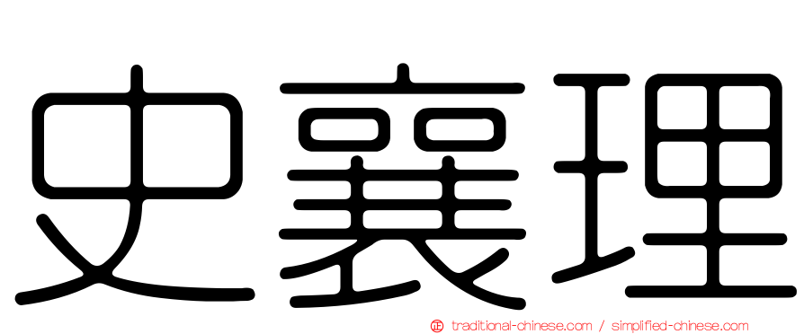 史襄理