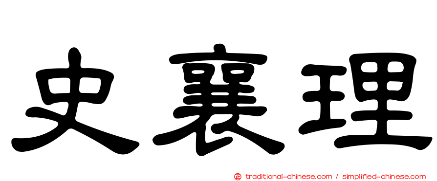 史襄理