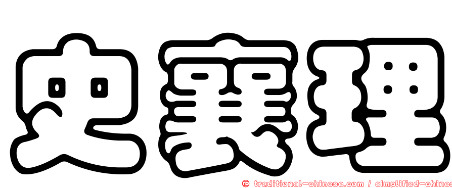 史襄理
