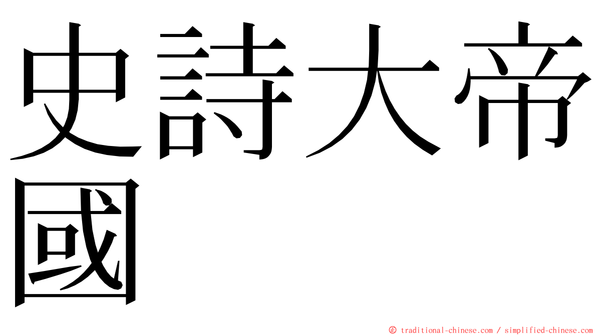 史詩大帝國 ming font