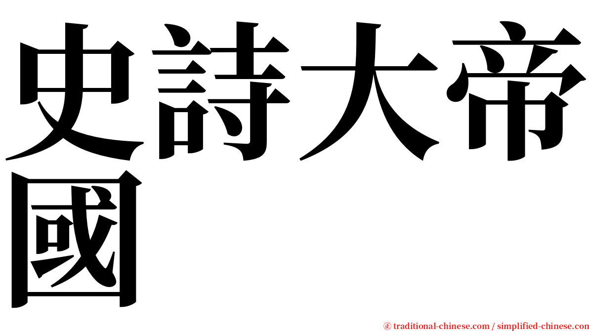 史詩大帝國 serif font