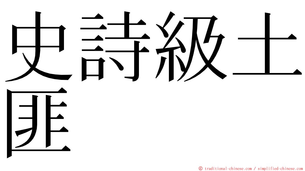 史詩級土匪 ming font