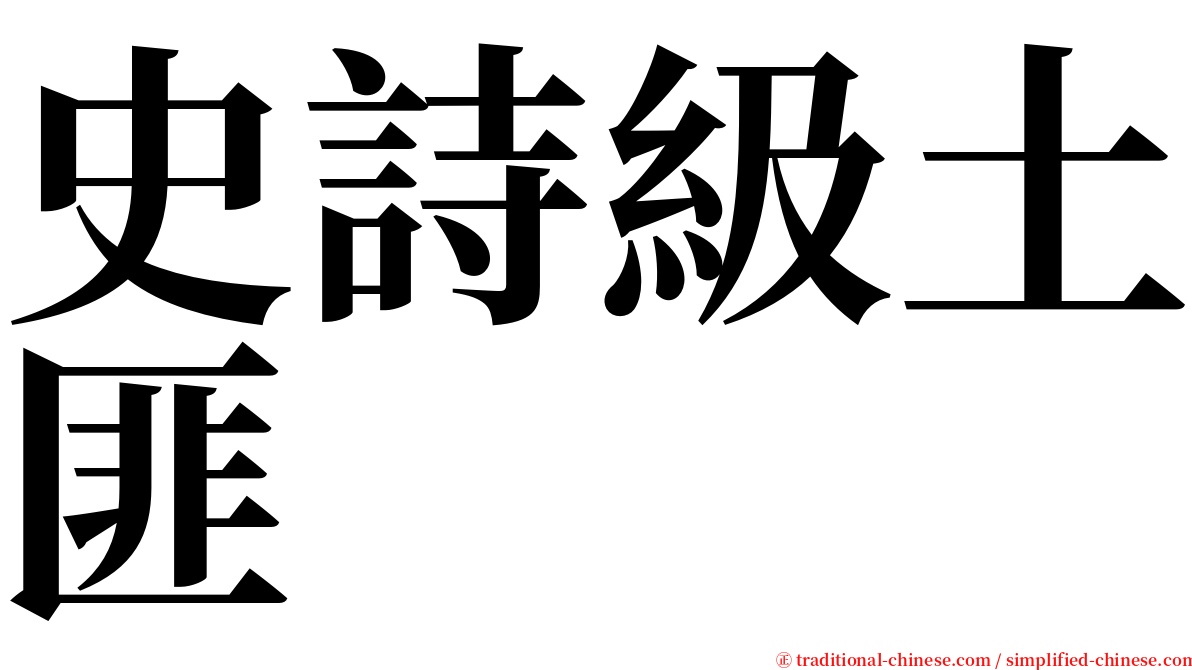 史詩級土匪 serif font