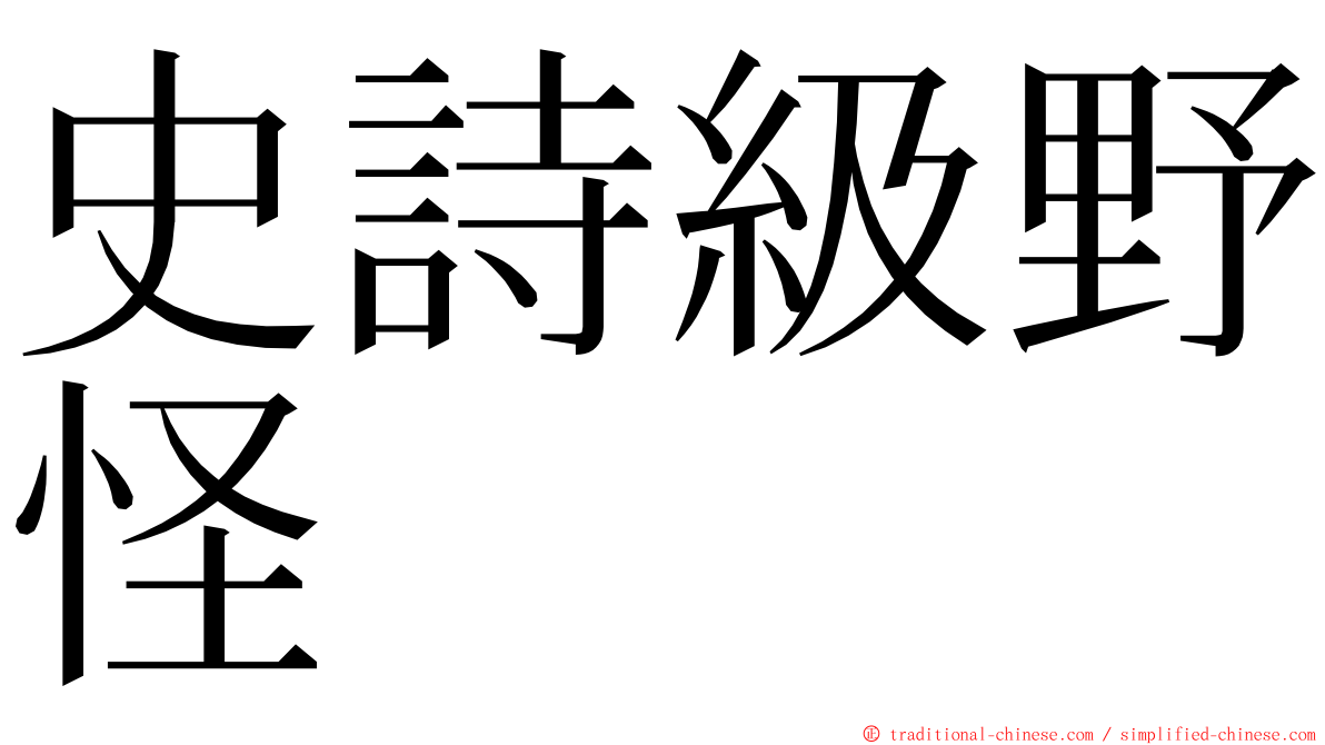 史詩級野怪 ming font