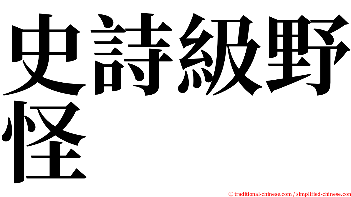 史詩級野怪 serif font