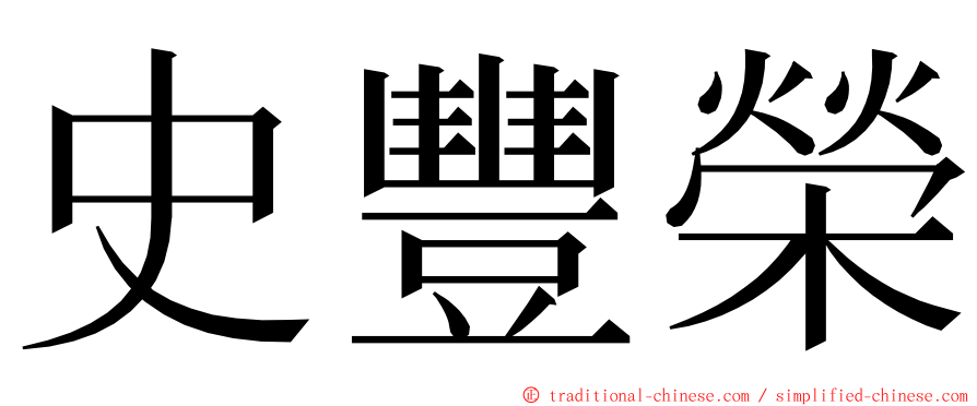 史豐榮 ming font