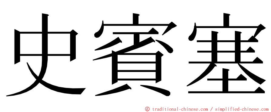 史賓塞 ming font