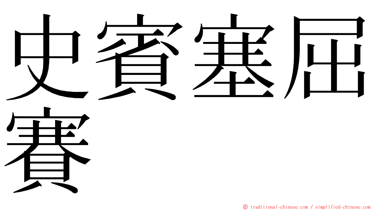 史賓塞屈賽 ming font