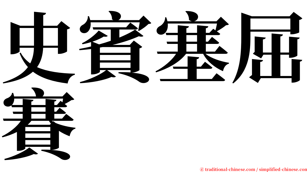 史賓塞屈賽 serif font