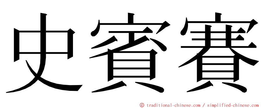 史賓賽 ming font