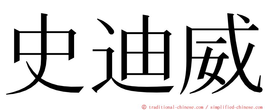 史迪威 ming font