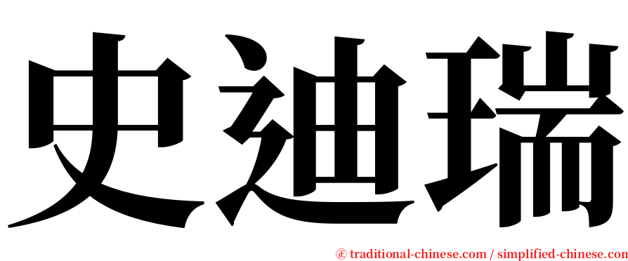 史迪瑞 serif font