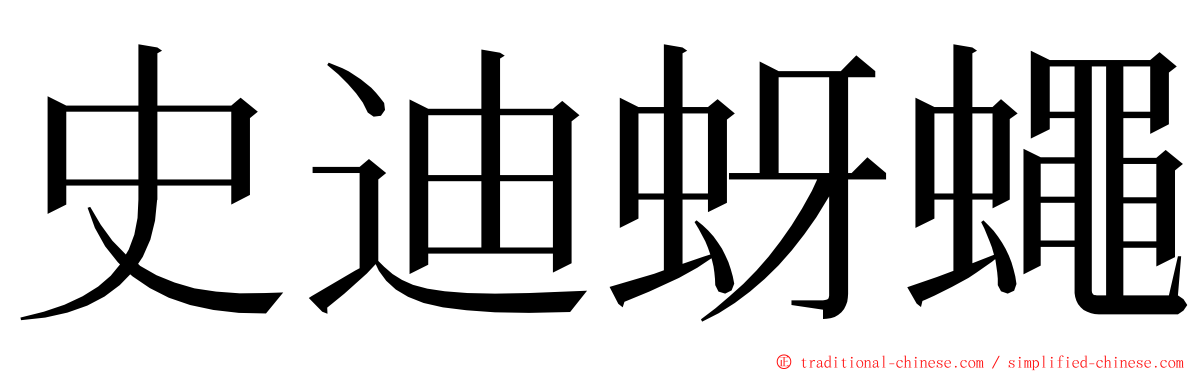 史迪蚜蠅 ming font