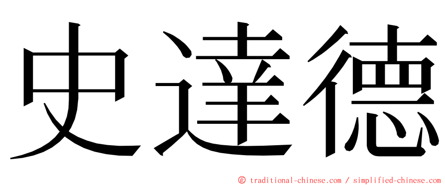 史達德 ming font