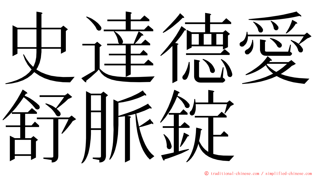 史達德愛舒脈錠 ming font