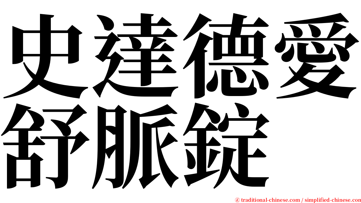 史達德愛舒脈錠 serif font