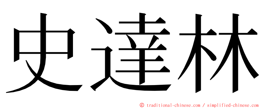 史達林 ming font