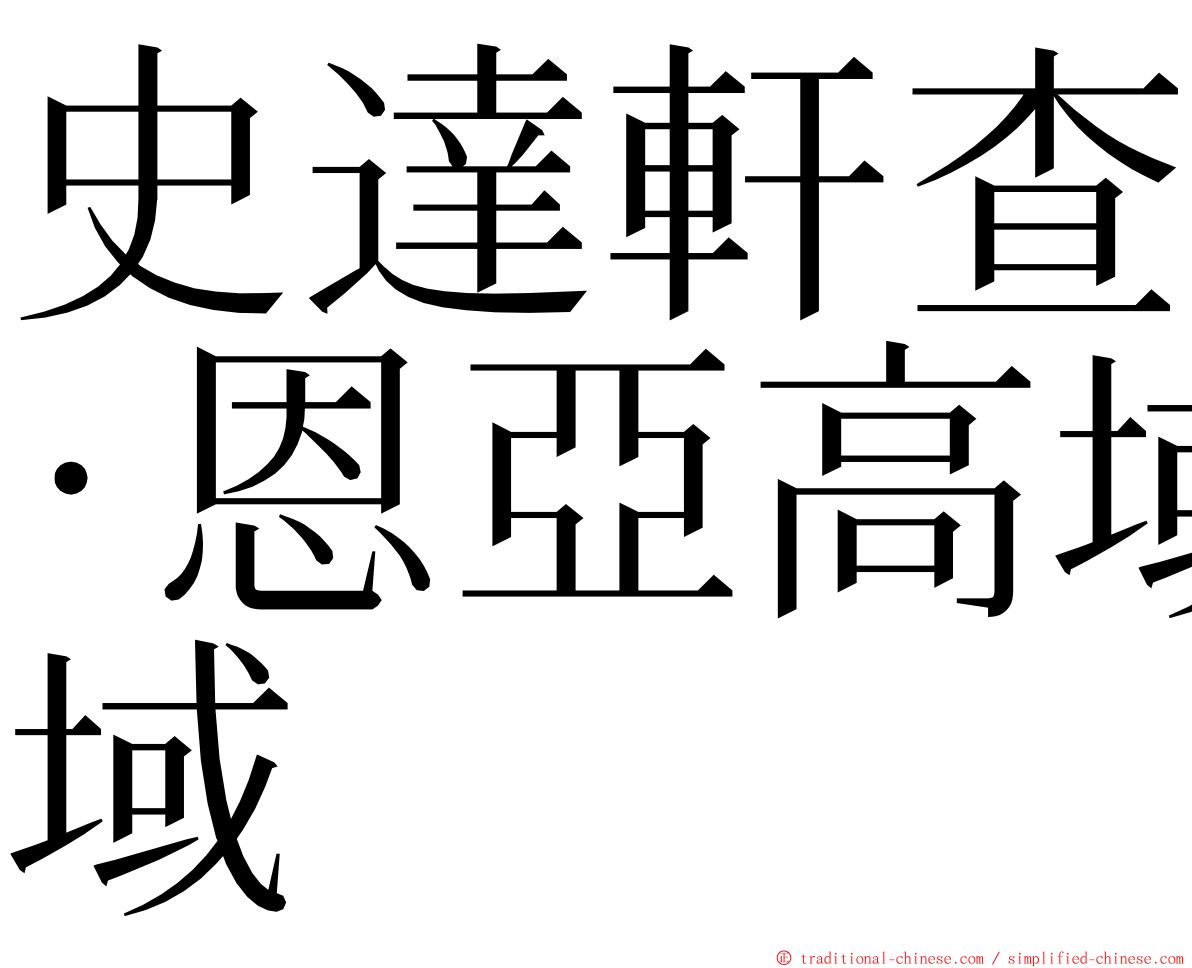 史達軒查·恩亞高域 ming font