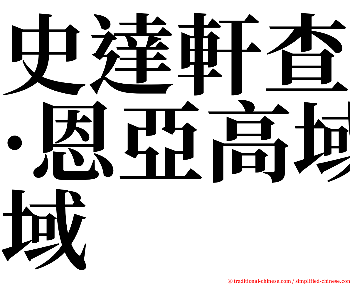 史達軒查·恩亞高域 serif font