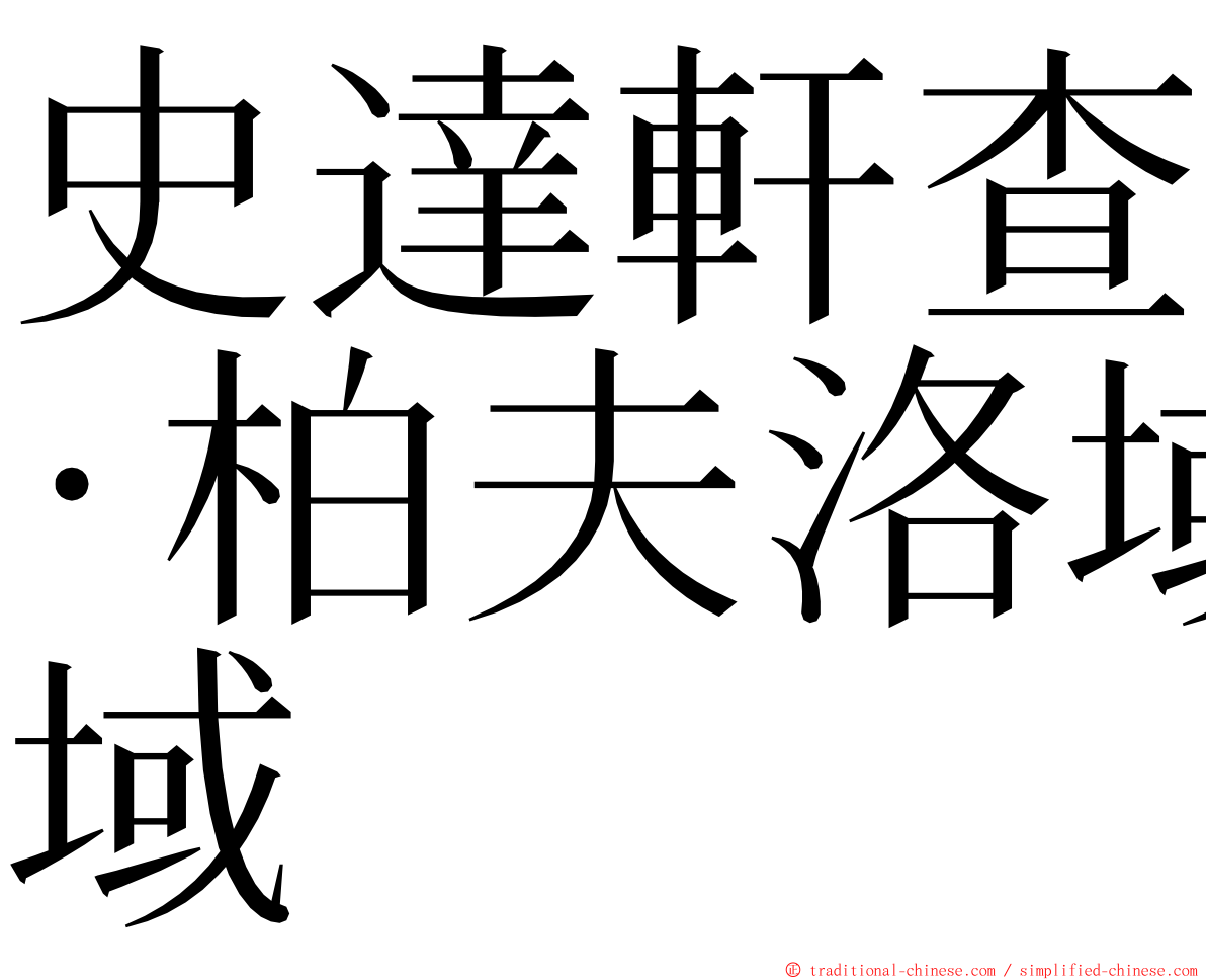 史達軒查·柏夫洛域 ming font