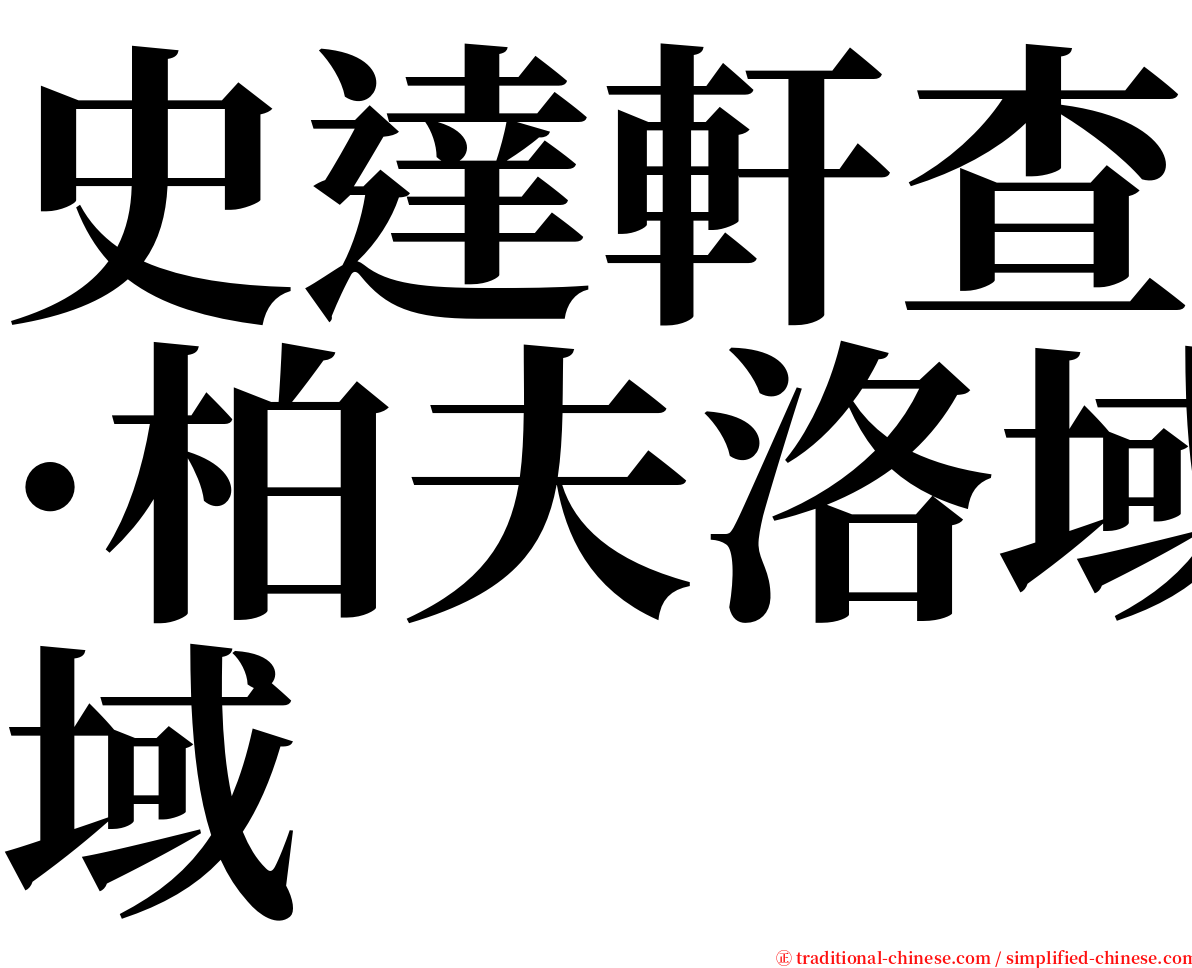 史達軒查·柏夫洛域 serif font