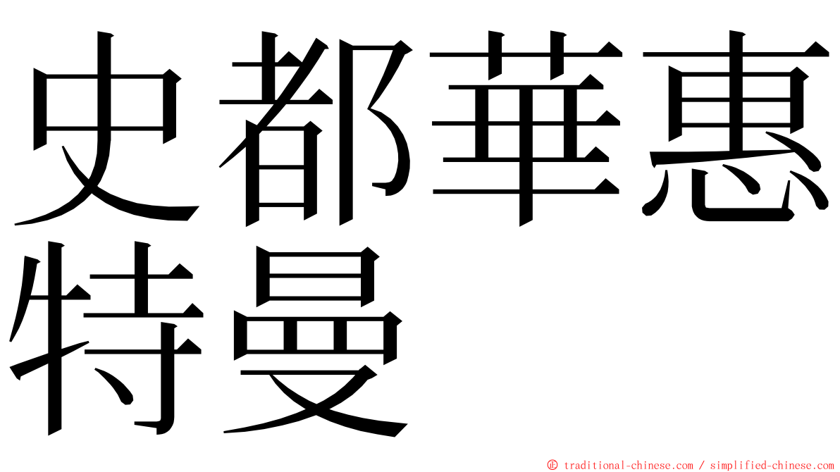 史都華惠特曼 ming font