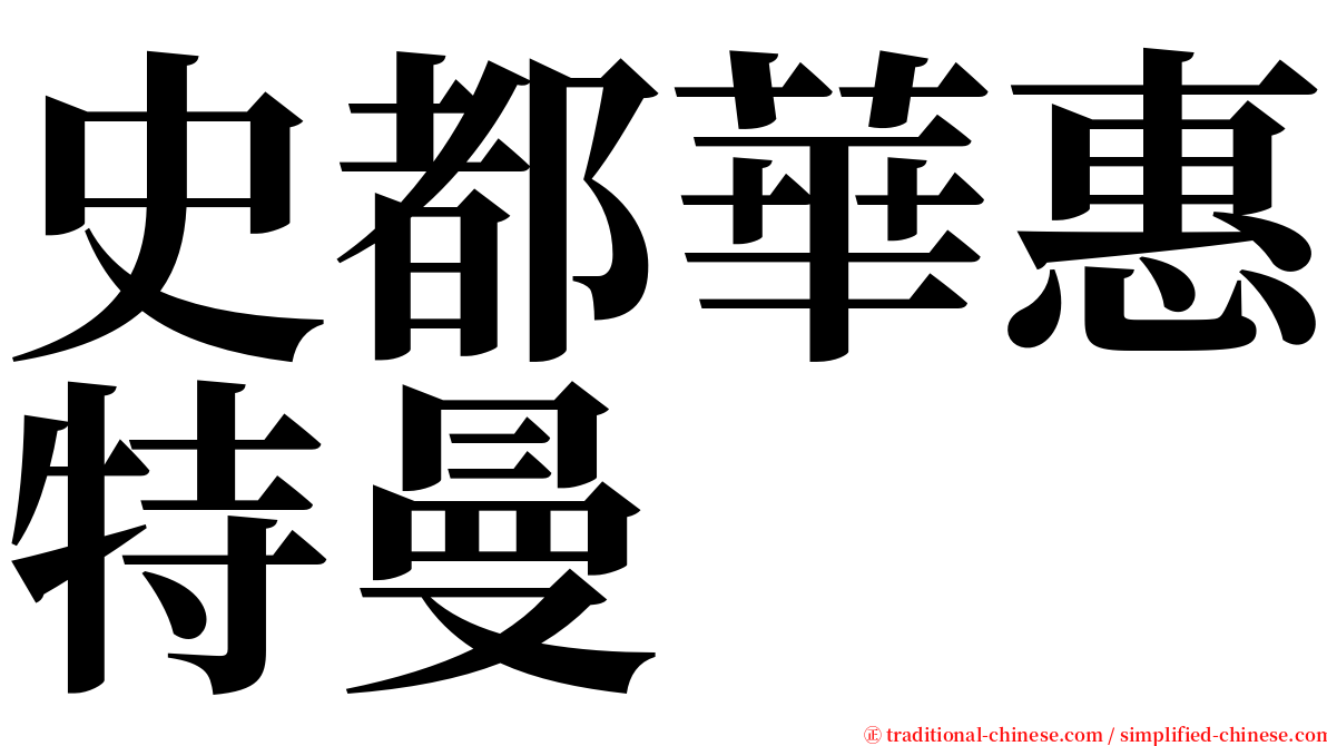 史都華惠特曼 serif font