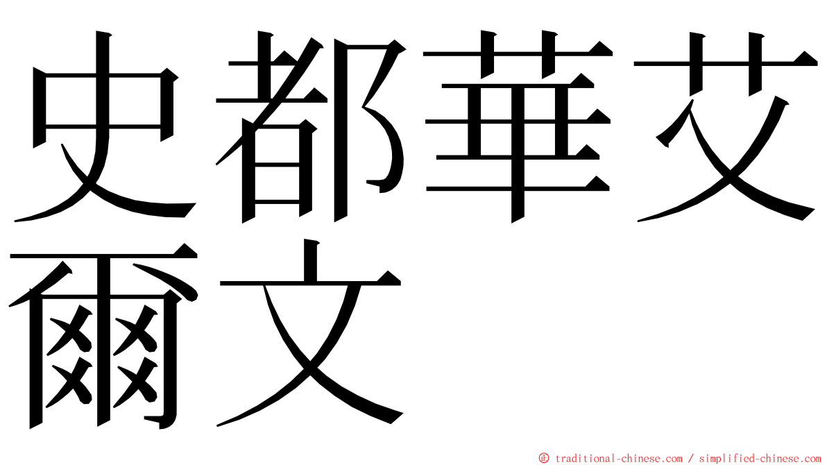 史都華艾爾文 ming font