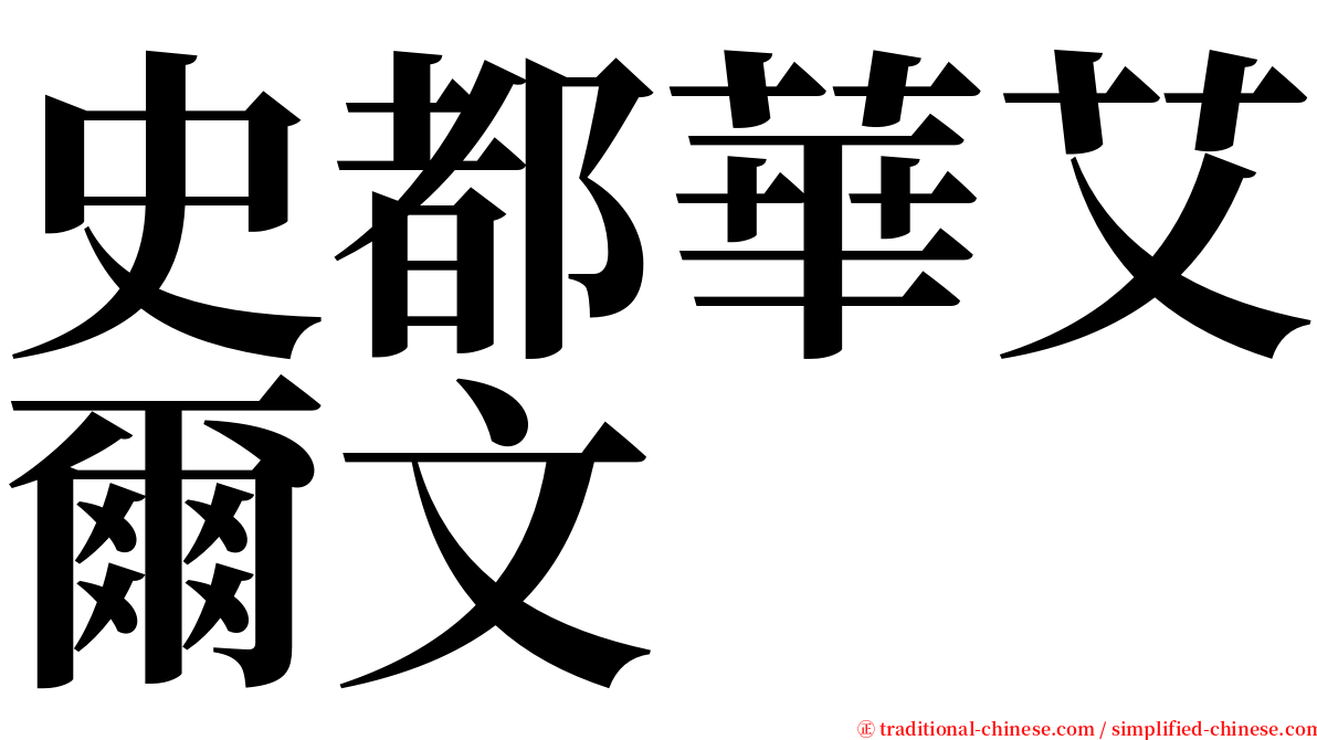 史都華艾爾文 serif font