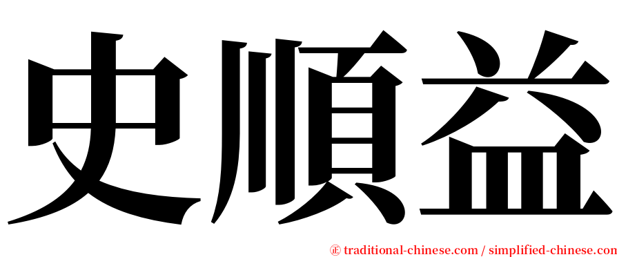 史順益 serif font