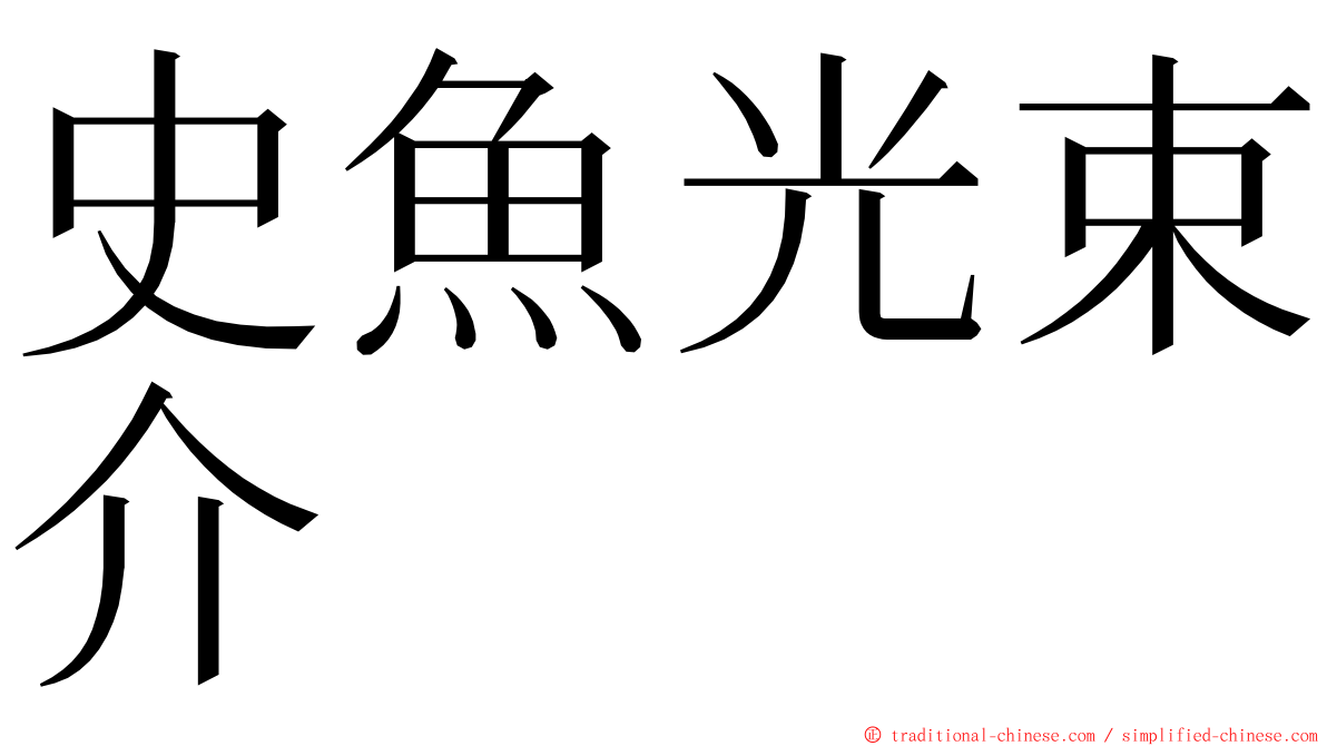 史魚光束介 ming font