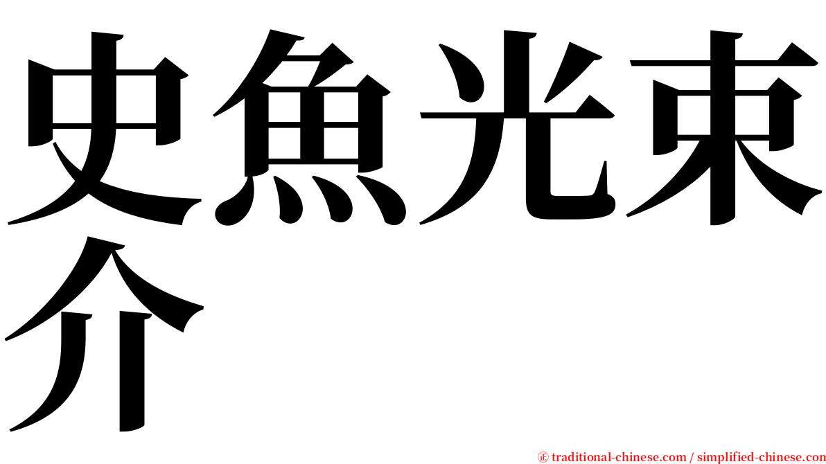 史魚光束介 serif font