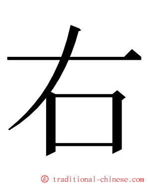 右 ming font