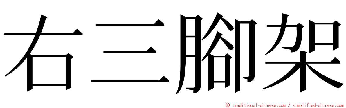 右三腳架 ming font