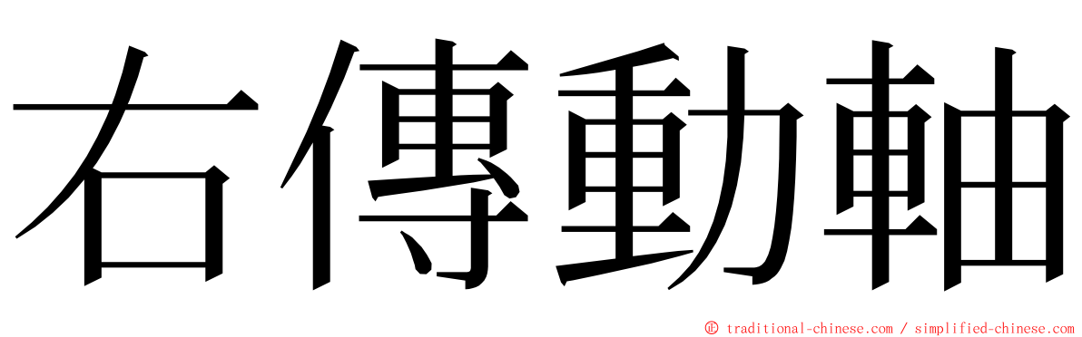 右傳動軸 ming font