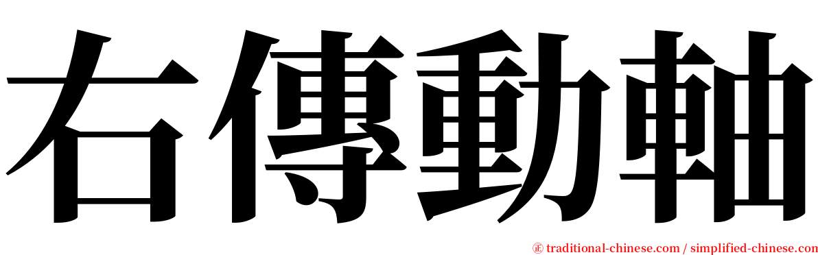 右傳動軸 serif font