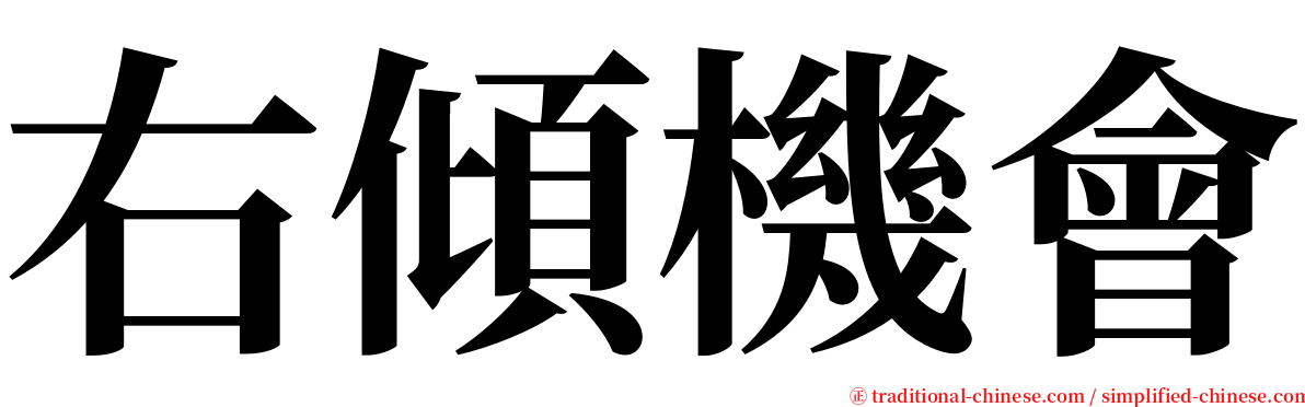 右傾機會 serif font