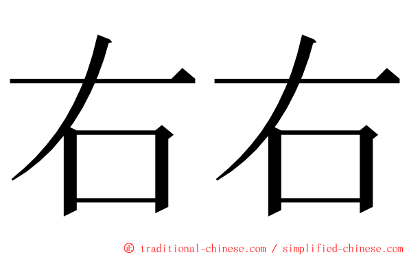 右右 ming font